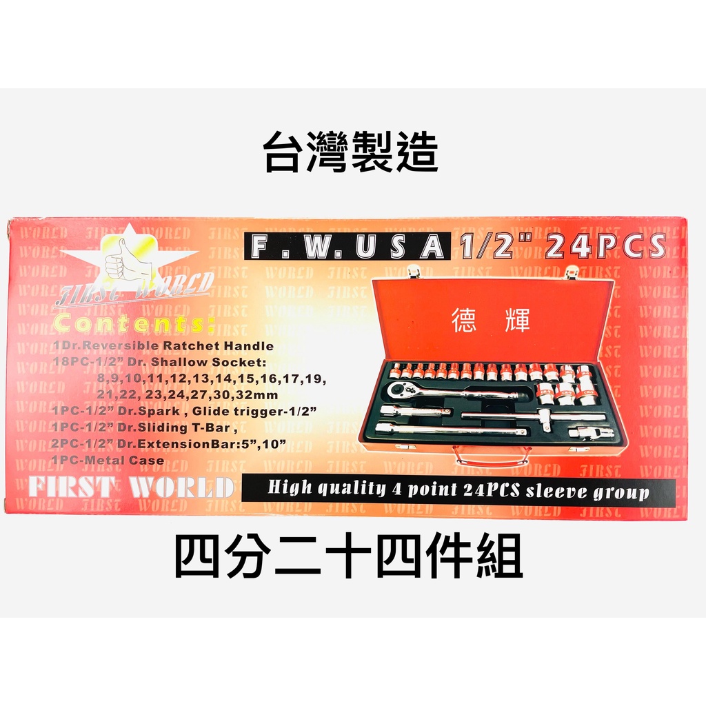 「德輝五金」台灣製造KAWATA 套筒組 橘帶  手動套筒組 2分/4分 工具組 接桿 滑桿 萬向接頭 板手