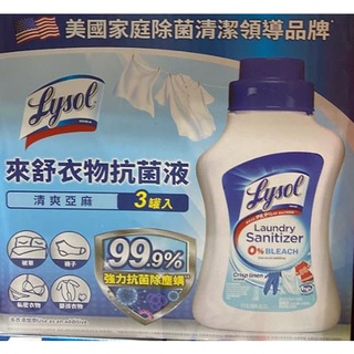 LYSOL 來舒衣物抗菌液 1.21公升 X 3入 C133132 COSCO代購