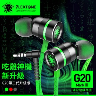 浦記 plextone G20Ⅲ 電競耳機 帶麥克風 入耳式遊戲耳機 吃雞耳機 甲骨文線材 有線耳機 重砲微型揚聲器