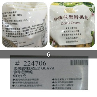 園果園味珍珠芭樂乾 600公克 #224706 好市多代購 園果園味 珍珠芭樂 芭樂乾 果乾 芭樂 #689