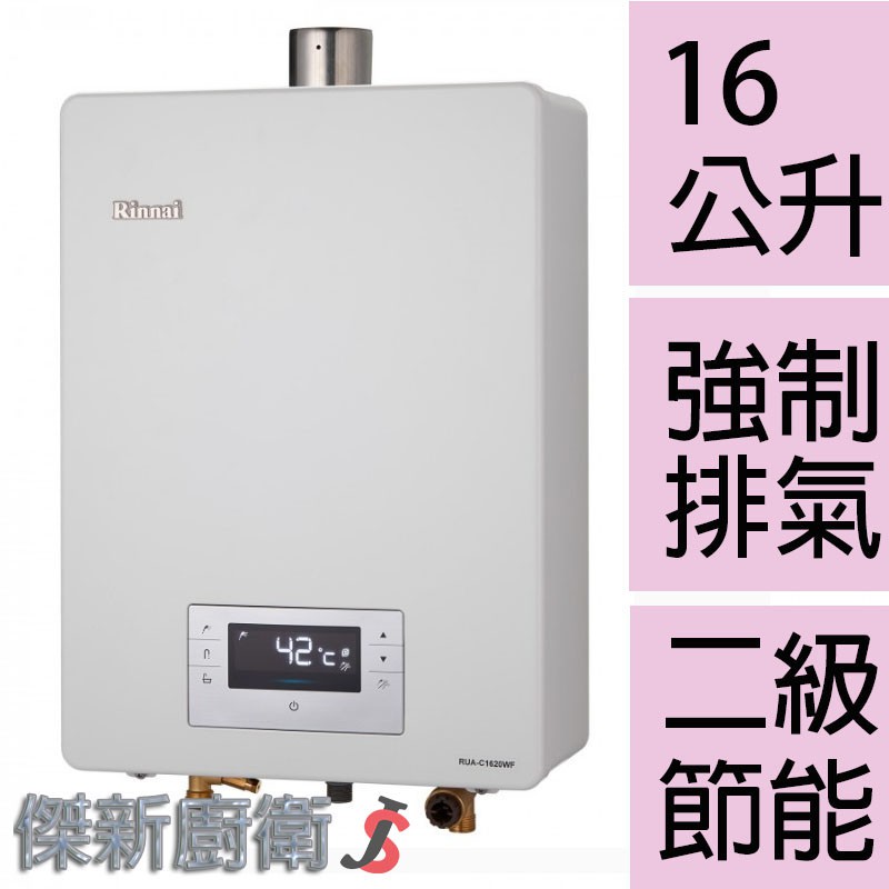 【林內牌】RUA-C1620WF(原RUA-1621WF-DX) 16L(16公升)強制排氣型熱水器 RUA-C1620