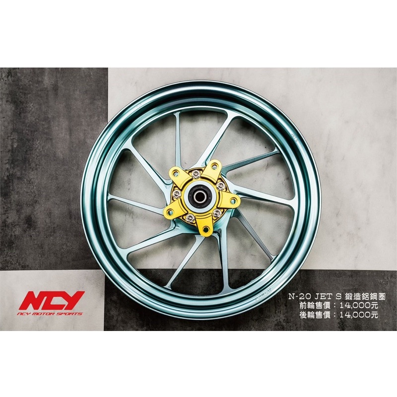 『YX』NCY N20 CNC 鋁合金 鋁圈 鍛造 輪框 鍛框 前碟 ABS JETS/JETSR/JETSL/FNX
