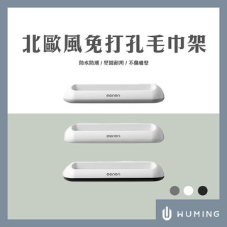 免打孔 毛巾架 北歐風 時尚 質感 浴室 置物架 收納 無痕 免鑽 免釘 可拆 廚房 家居 『無名』 Q05122