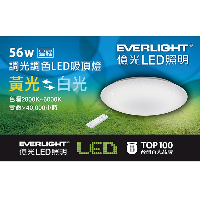 【免運費】我最便宜！億光 56W LED 星耀吸頂燈 (附遙控) 10段調光調色