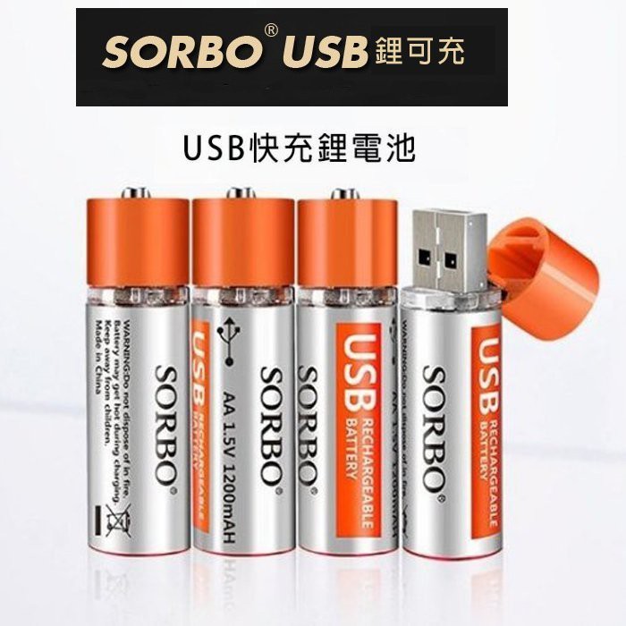 【台灣出貨】sorbo 充電電池 3號電池 充電電池3號/4號電池的USB充電電池鋰電池/可充500次