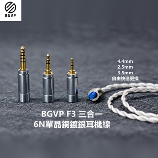 志達電子 BGVP F3 6N單晶銅鍍銀混編 耳機升級線 可更換訊源端 3.5/2.5/4.4