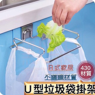 免運 開發票 臺灣現貨 304不鏽鋼 垃圾袋 掛架 【默朵購物】 廚房 廚房用品 掛勾 收納 置物架 垃圾桶 櫃門