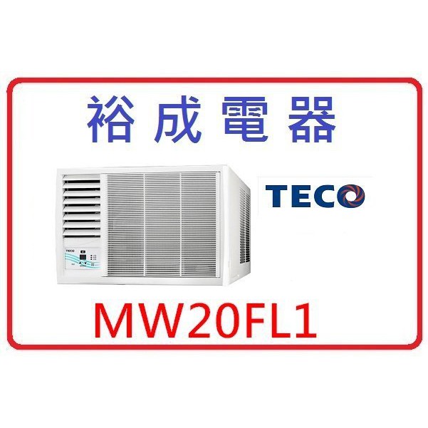 【裕成電器】TECO東元左吹窗型冷氣 MW20FL1