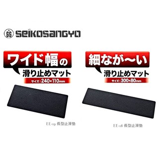 毛毛家~ 日本 Seikosangyo 止滑墊 EE-18 EE-19 長型防滑墊 自然貼合止滑皮革紋長型 隨手保持整齊