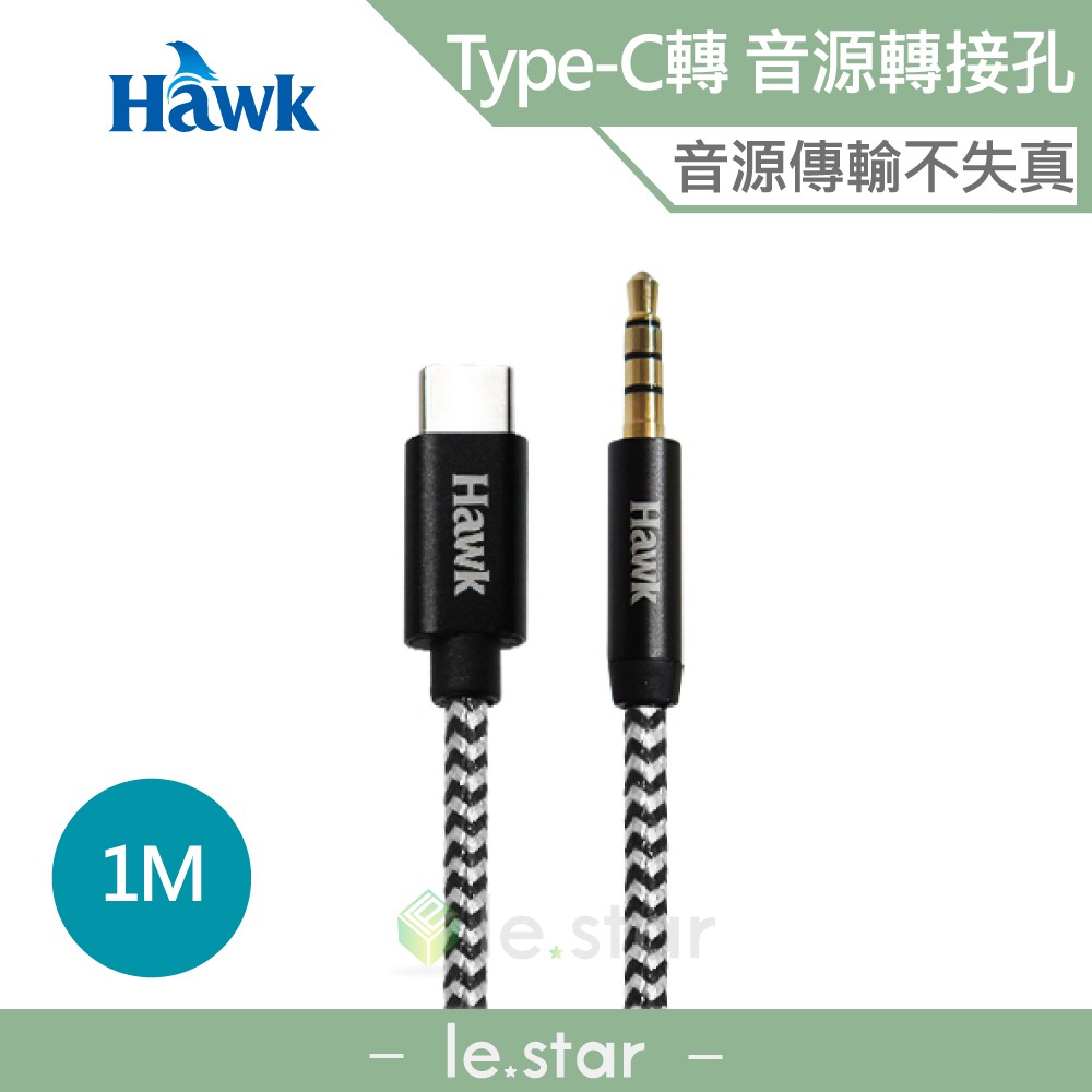 Hawk Type-C 轉 3.5mm (公) 音源轉接線 1M Type-C 轉接頭 音源線 音樂 音頻線 無損 音質