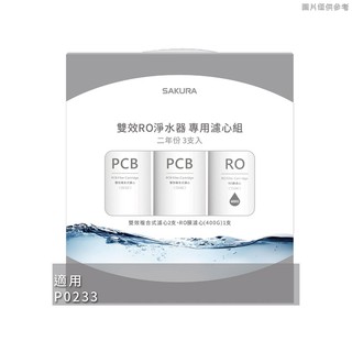 櫻花F2193 雙效RO淨水器專用濾心3支入(二年份)適用P0233(無安裝) 大型配送