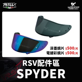 RSV安全帽 SPYDER 原廠鏡片 電鍍彩鏡片 深墨鏡片 防風鏡 多層膜電鍍金 多層膜電鍍藍 耀瑪台中機車安全帽部品