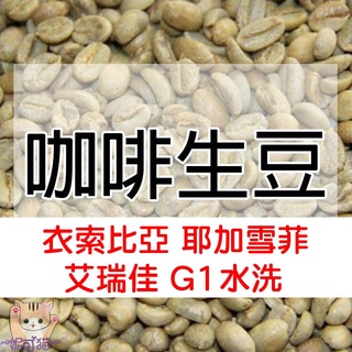 1kg生豆 衣索比亞 耶加雪菲 艾瑞佳 G1 水洗／日曬-世界咖啡生豆《咖啡生豆工廠×尋豆~只為飄香臺灣》咖啡豆 莊園豆