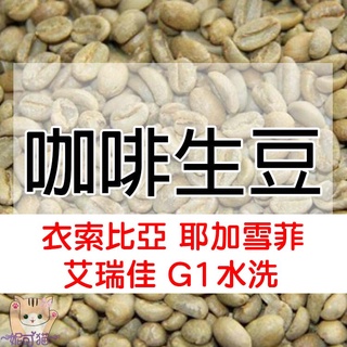 1kg生豆 衣索比亞 耶加雪菲 艾瑞佳 G1 水洗 - 世界咖啡生豆《咖啡生豆工廠×尋豆~只為飄香台灣》咖啡生豆 咖啡豆