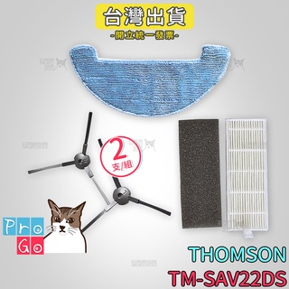 【ProGo】 Thomson 湯姆盛 掃地機 TM-SAV22DS 邊刷 抹布 拖布 濾網 TM-SAV33DS
