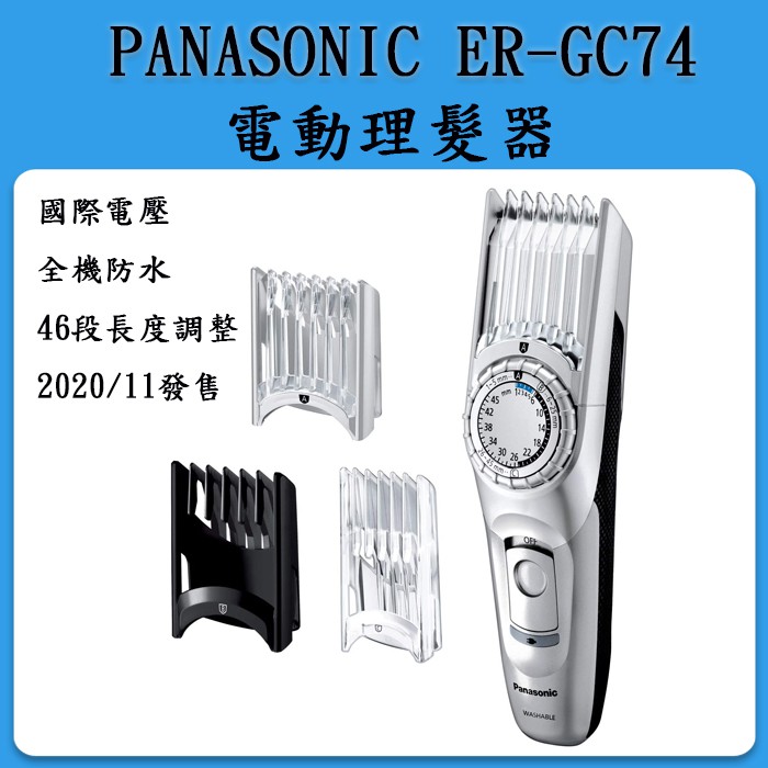 日本 Panasonic ER-GC74 電動理髮器 / /男士理髮 小孩剪髮/ ER-GC10之後繼機種