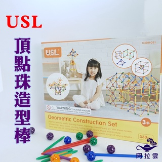 【阿拉雲市集】商檢合格-遊思樂USL 頂點珠造型棒 兒童玩具 兒童節 教師教學素材