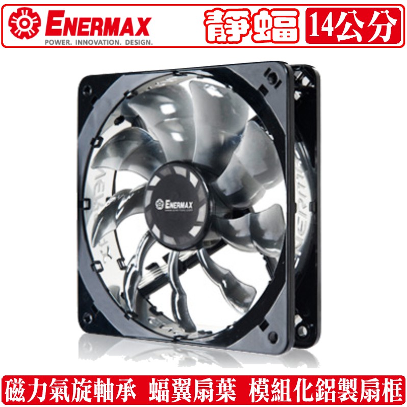 安耐美 Enermax 14公分 靜蝠 風扇