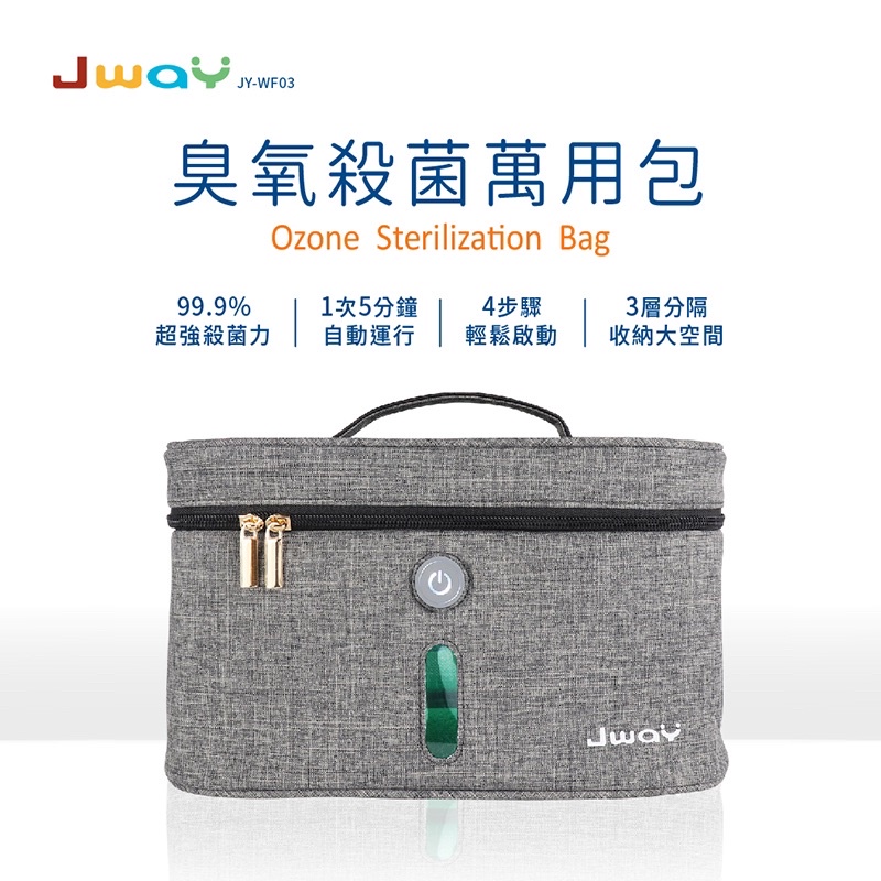 Jway正版全新臭氧殺菌消毒萬用包