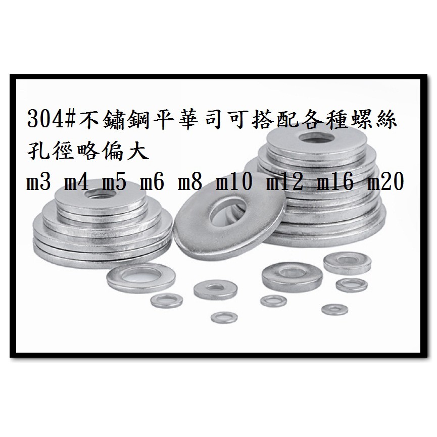⟡全館含稅⟡M3 M4 M5 M6 M8 M10M12 ~M20 304不鏽鋼平華司  白鐵 平墊圈 華司墊片 螺絲套圈