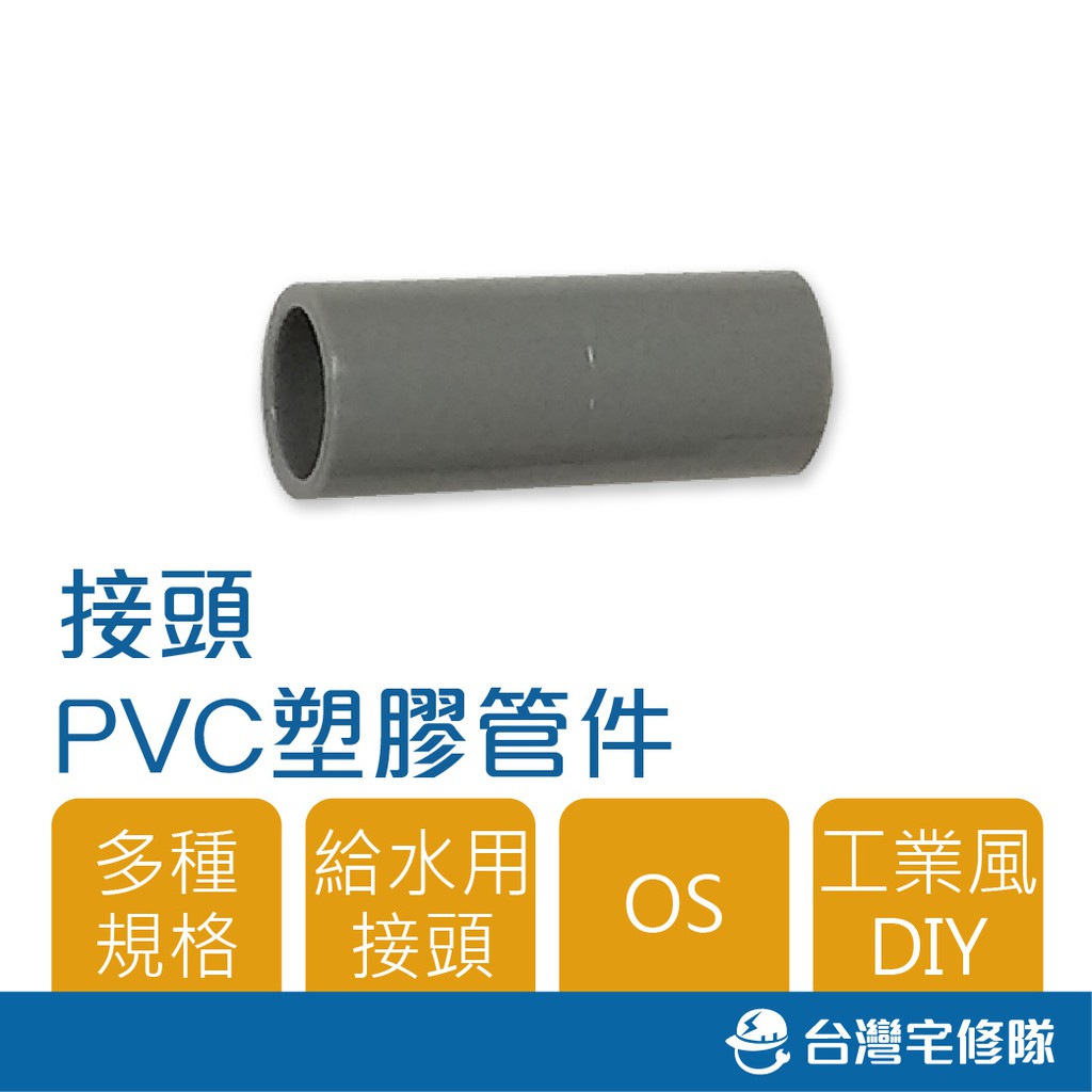 南亞 PVC塑膠管給水零件 OS S型 同徑 接頭 直接 管接 含稅─ 台灣宅修隊 17ihome