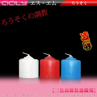 CICILY-滴蠟俱樂部-高級低溫蠟燭3支裝(短)