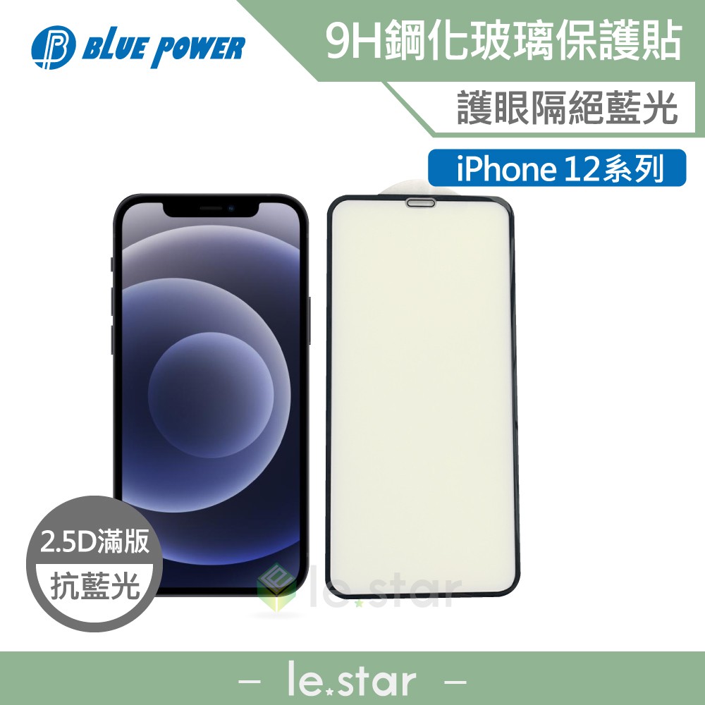 BLUE POWER Apple iPhone 12系列 抗藍光 2.5D滿版 9H鋼化玻璃保護貼 保護貼 滿版