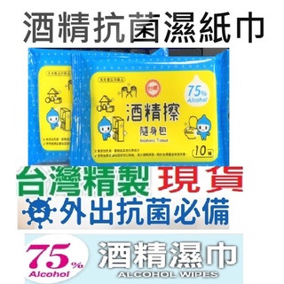 臺糖75%酒精擦效期近3年最潮濕新鮮擦拭遠比噴更安全 現貨 臺糖酒精擦 10抽/包 酒精濕紙巾奈森克林臺灣製造搭高鐵必備