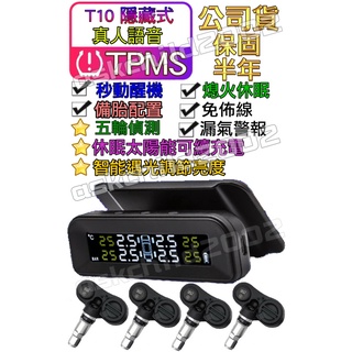 (公司現貨 臺灣快速出貨)胎內式可更換電池 T10無線太陽能胎壓偵測器 真人語音 胎內式 TPMS 胎壓偵測