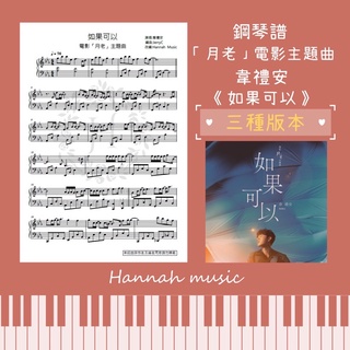 [鋼琴譜] 電影《月老》主題曲-韋禮安:《如果可以》(三種版本/兩種調性)