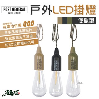 POST GENERAL 便攜型戶外露營LED掛燈 LED掛燈 日本設計 便攜式 掛燈 裝飾 戶外 美學設計逐露天下