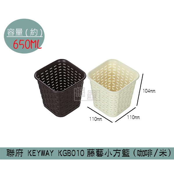 聯府KEYWAY KGB010 (咖啡色/米色)藤藝小方籃 塑膠籃 置物籃 小物收納 650ml /台灣製