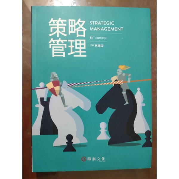 華泰文化 策略管理 林建煌 六版/6版