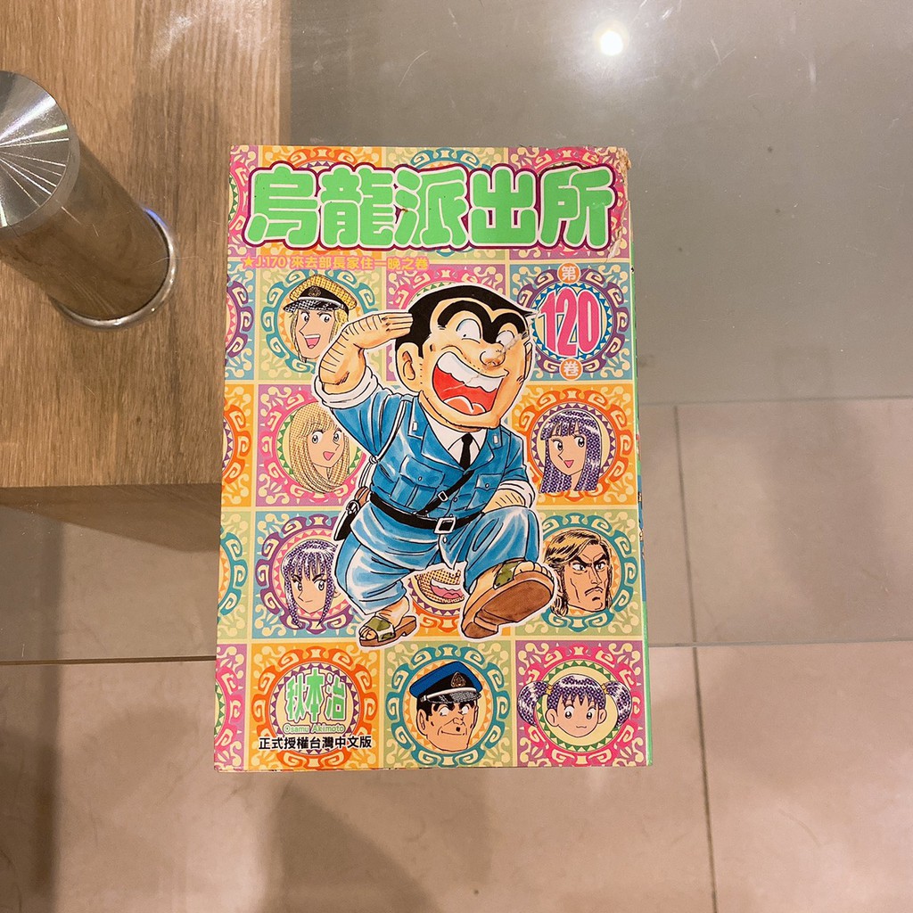 烏龍派出所第120集 二手漫畫 蝦皮購物