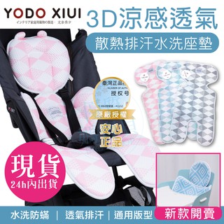 🔥臺灣現貨🔥原廠授權正品日本YODO XIUI 推車墊 3D透氣網眼可水洗 嬰兒推車坐墊/嬰兒涼墊/寶寶涼墊/推車涼