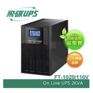 飛碟UPS不斷電系統FT-1020/FT-1030 2KVA/3KVA型號FT-120H FT-130H（另有6KVA)