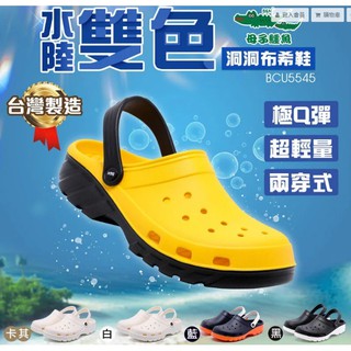 BCU5545台灣製MIT【母子鱷魚】男女款情侶款兩穿式水陸雙色洞洞鞋