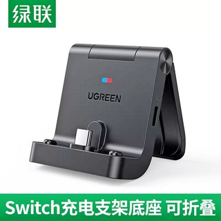 綠聯 迷你可摺疊支架+充電底座 (適用任天堂Switch / Switch Lite)