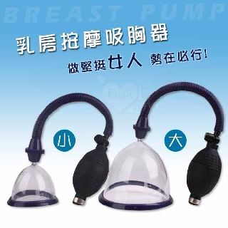 BREAST PUMP 波濤胸湧 乳房按摩吸胸器﹝大﹞