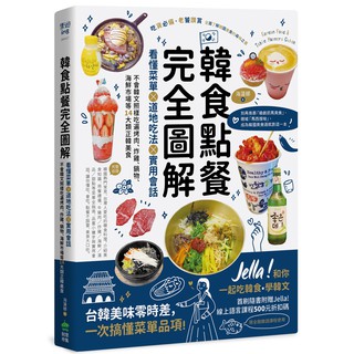 韓食點餐完全圖解：看懂菜單╳道地吃法╳實用會話，不會韓文照樣吃遍烤肉、炸雞、鍋物、海鮮市場等14大類正韓美食 / 【閱讀BOOK】優質書展團購