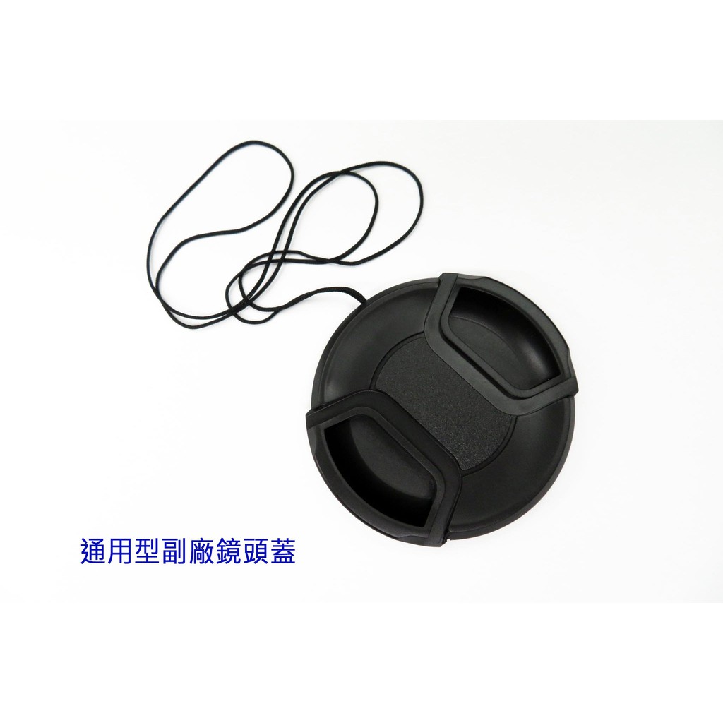 各尺寸 內扣式 中開式 通用型鏡頭蓋 附鏡頭繩 單眼相機 副廠 附防失繩
