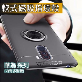 華為 軟式磁吸指環殼 Nova3 P30 Mate20 Y6Pro Y7Pro Y9 磁吸 指環殼 保護殼 內有更多型號