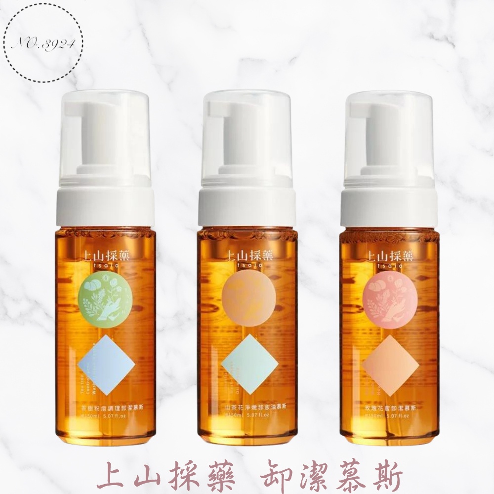 上山採藥卸潔慕斯系列 潔顏慕斯 洗面慕斯 卸妝慕斯 洗卸慕斯 上山採藥慕斯 潔顏泡沫 洗臉慕斯【Z999】