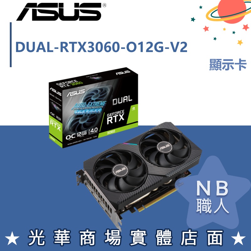 【NB 職人】全新 現貨 顯示卡 華碩ASUS DUAL-RTX3060-O12G-V2