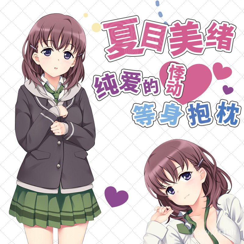 櫻花宅 Hmakura Just Because夏目美緒動漫周邊宅男二次元靠枕等身抱枕套動漫周邊遊戲周邊 蝦皮購物
