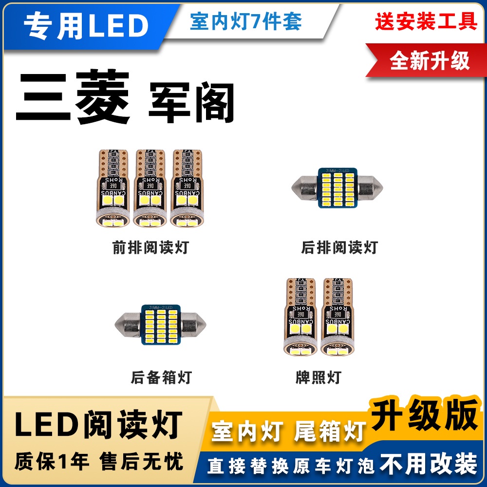 三菱Zinger 專用LED閱讀燈套件 改裝室內燈 Mitsubishi君閣 車內燈 頂棚燈 內飾燈 後備箱燈泡