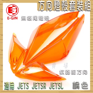 e-gin 橘色 jets 燈殼套裝組 前方向 後方向 尾燈 前紋路燈殼 後無痕尾燈 燈殼 適用 jet sr sl