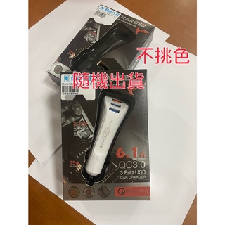 QC3.0 6.1A三孔USB 不挑色隨機出貨 單入 275A099 電源擴充 車用點煙器點菸器 擴充座 USB充電槽