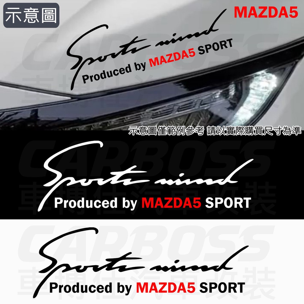 台灣現貨 MAZDA5燈眉貼紙 MAZDA5貼紙 SPORT燈眉貼 車身貼 引擎蓋貼紙 大燈貼紙 MAZDA 馬5 馬五