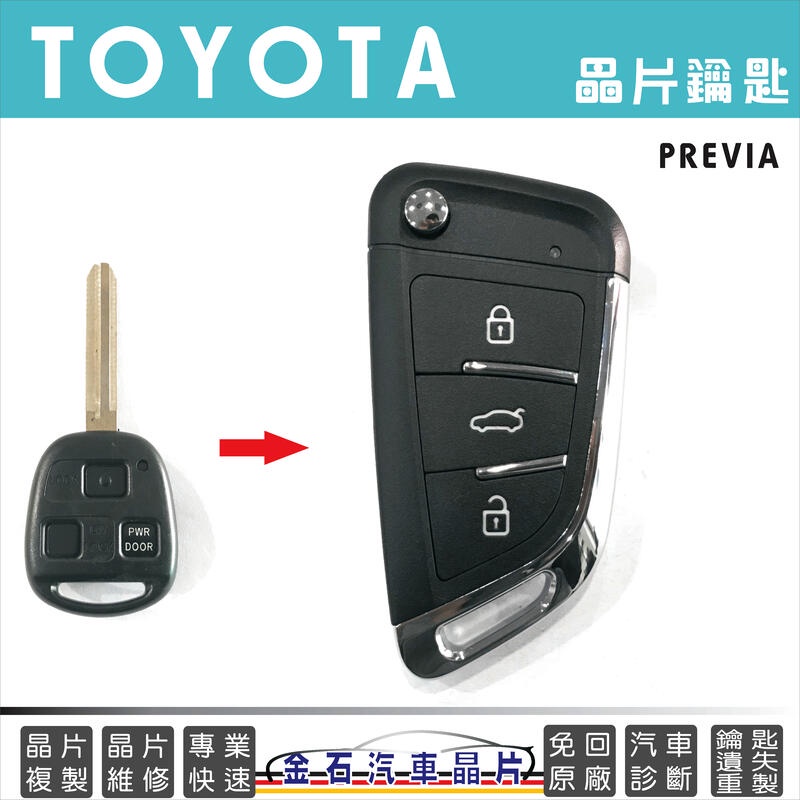 TOYOTA 豐田 PREVIA 汽車鑰匙備份 晶片鎖匙